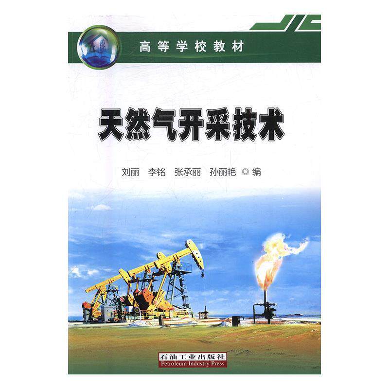 【正版书】 天然气开采技术 刘丽,李铭,张承丽,孙丽艳 石油工业出版社