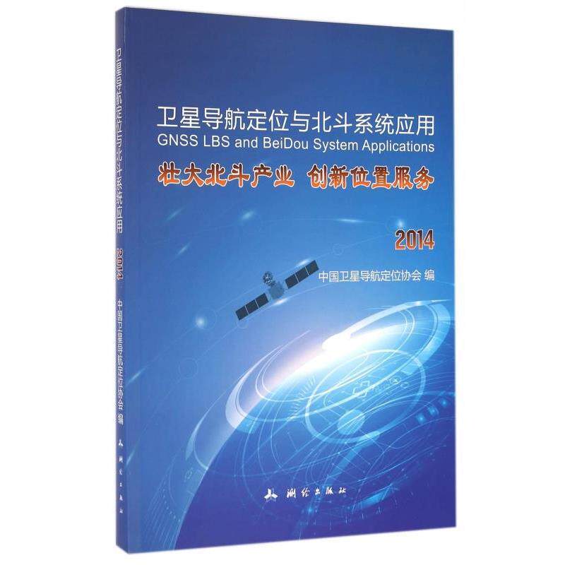 【正版书】 卫星导航定位与北斗系统应用：壮大北斗产业 创新位置服务 中国卫星导航定位协会 编 测绘出版社