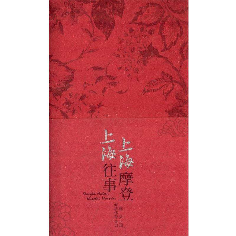 【正版书】 上海摩登·上海往事 陈梁 上海锦绣文章出版社