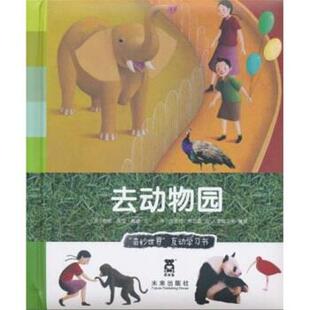 【正版书】 去动物园 [法] 鲍曼 编,[法] 布巴 绘,荣信文化 译 未来出版社