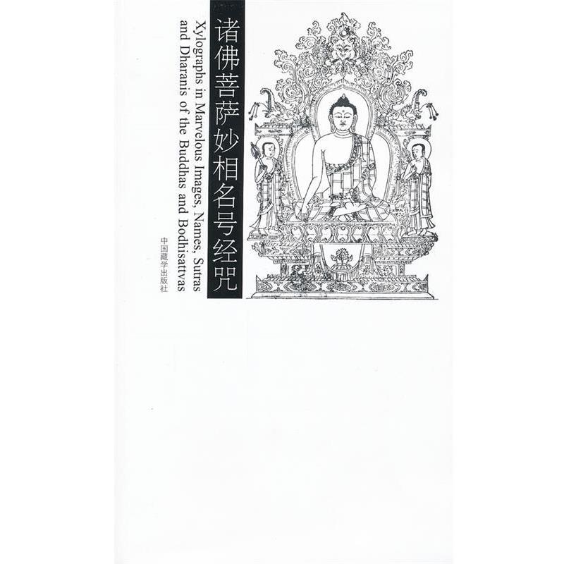 【正版】诸佛菩萨妙相名号经咒(普及版) 国家图书馆