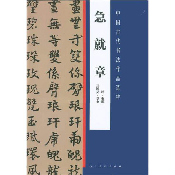 【正版书】 中国古代书法作品选粹·急就章 [汉] 史游,[三国吴] 皇象 编 人民美术出版社