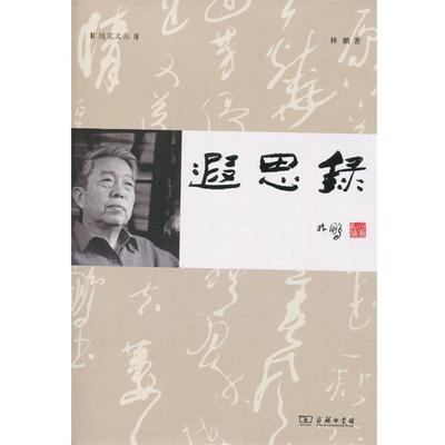 【正版】遐思录 林鹏