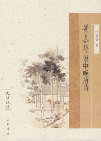 【正版书】叶嘉莹说中晚唐诗--迦陵说诗