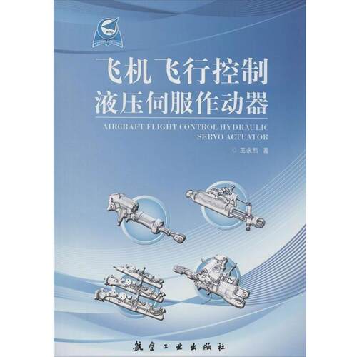 【正版书】 飞机飞行控制液压伺服作动器 王永熙 著 航空工业出版社