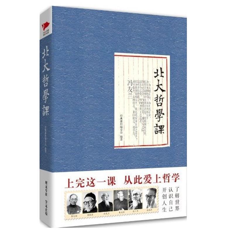 【正版】北大哲学课 经典课程编委会