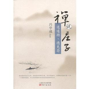 【正版】禅说庄子 逍遥游德充符 冯学成  口述