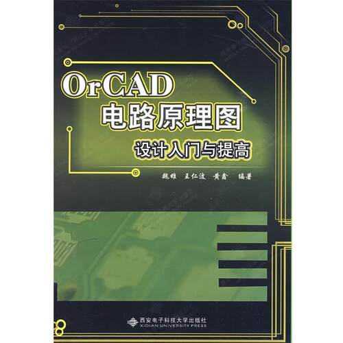 【正版书】 OrCAD电路原理图设计入门与提高 魏雄,王仁波,黄鑫　编著 西安电子科技大学出版社