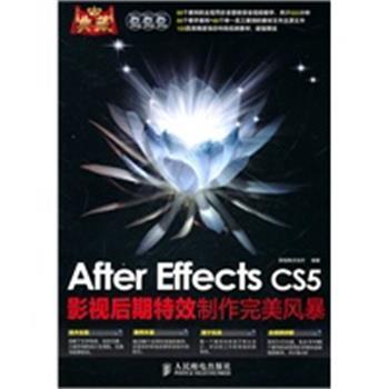 【正版】典藏 After Effects CS5影视后期特效制作完美 新视角文化行