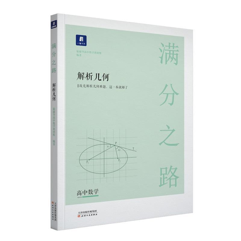 【正版】小猿搜题满分之路解析几何 高中数学专题压轴题新高考60070 猿辅导高中数学教研组