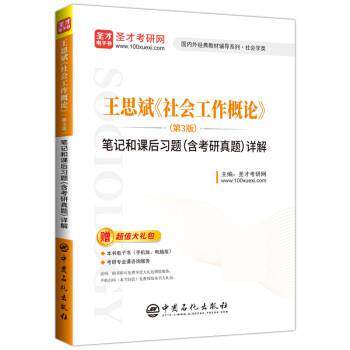 【正版书】 王思斌《社会工作概论》笔记和课后习题详解 圣才考研网 中国石化出版社