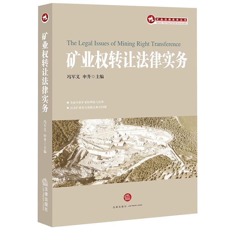 【正版】矿业权转让法律实务 冯军义 申升主