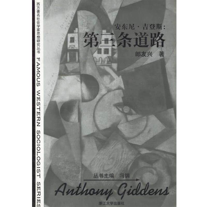 【正版书】 安东尼·吉登斯:第三条道路 郎友兴 著 浙江大学出版社