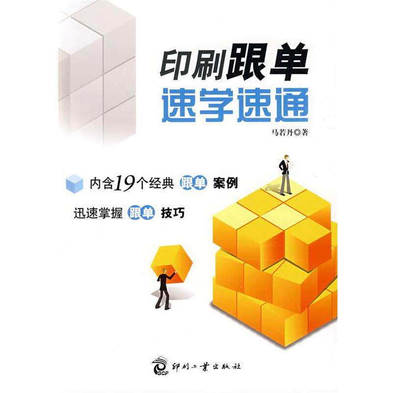 【正版书】 印刷跟单速学速通 马若丹　著 印刷工业出版社