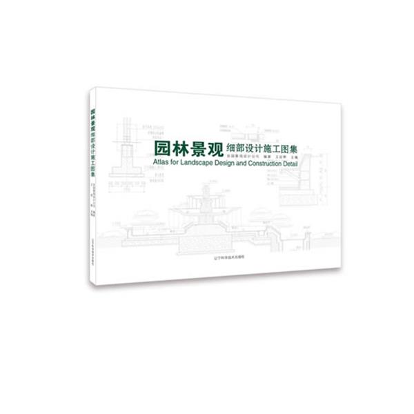【正版书】 园林景观细部设计施工图集 王延辉 辽宁科学技术出版社