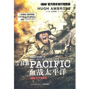 【正版书】 血战太平洋 (美国)休·安布罗斯 译林出版社