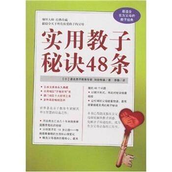 【正版书】 实用教子秘诀48条 [日]河合隼雄,李静 南海出版公司