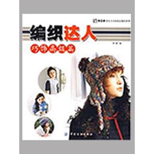 【正版书】 编织达人:巧饰篇 阿瑛 编 中国纺织出版社