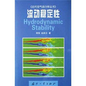 【正版】流动稳定性 周恒、赵耕夫