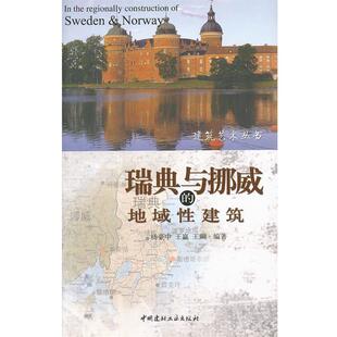 【正版书】 瑞典与挪威的地域性建筑 杨豪中 编著 中国建材工业出版社