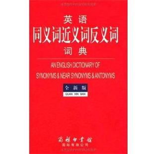【正版书】 英语同义词近义词反义词词典  商务印书馆国际有限公司