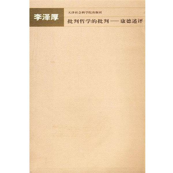 【正版书】 批判哲学的批判 李泽厚 天津社会科学院出版社