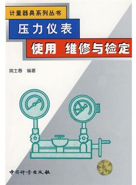 【正版书】 压力仪表使用维修与检定 姚士春　编著 中国计量出版社