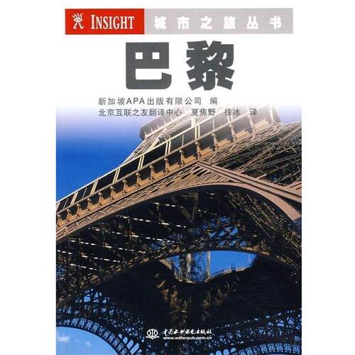 【正版书】 巴黎 新加坡APA出版有限公司,夏焦野,徐冰 编 中国水利水电出版社