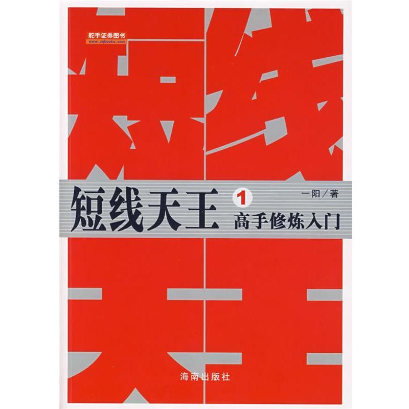 【正版】短线天王4 周全战术制订 牛股捕捉绝技短线 一阳