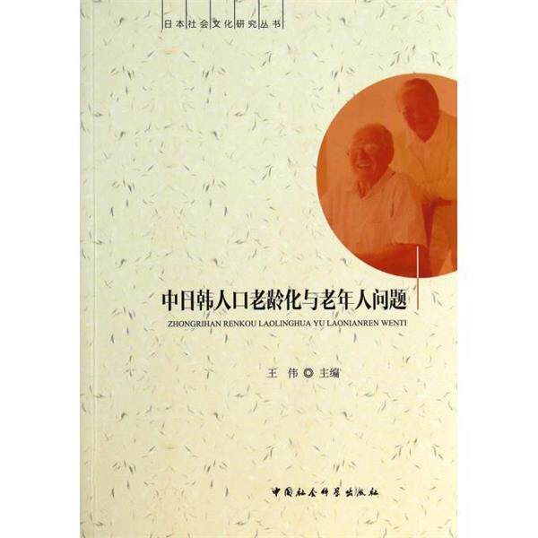 【正版书】 中日韩人口老龄化与老年人问题 王伟 中国社会科学出版社