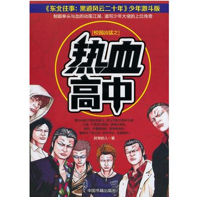 【正版】校园凶猛之热血高中（新版） 抚琴的人