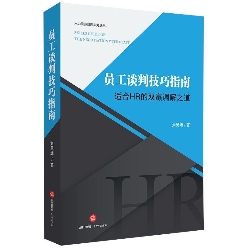 【正版】员工谈判技巧指南 适合HR的双赢调解之道 刘昊斌