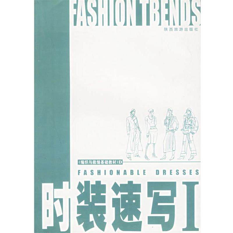 【正版书】 时装速写I—《编织与裁缝基础教材》D 云雨 陕西旅游出版社