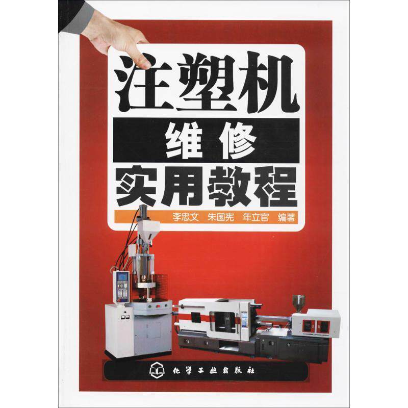 【正版书】 注塑机维修实用教程 李忠文,朱国宪,年立官 编著 化学工业出版社