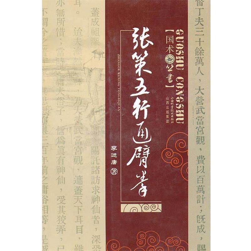 【正版书】 张策五行通臂拳 李进唐 著 山西科学技术出版社