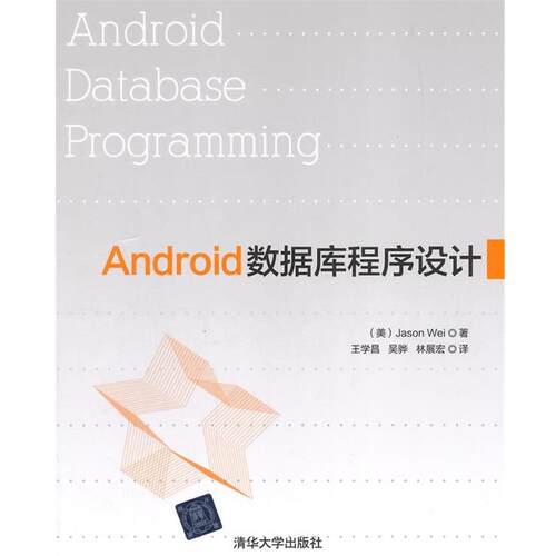 【正版书】 Android数据库程序设计 (美)魏(Wei,J.)　著,王学昌,吴骅,林展宏　译 清华大学出版社