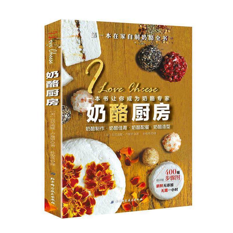 【正版书】 奶酪厨房 (美)克劳迪娅·卢塞罗 北京科学技术出版社