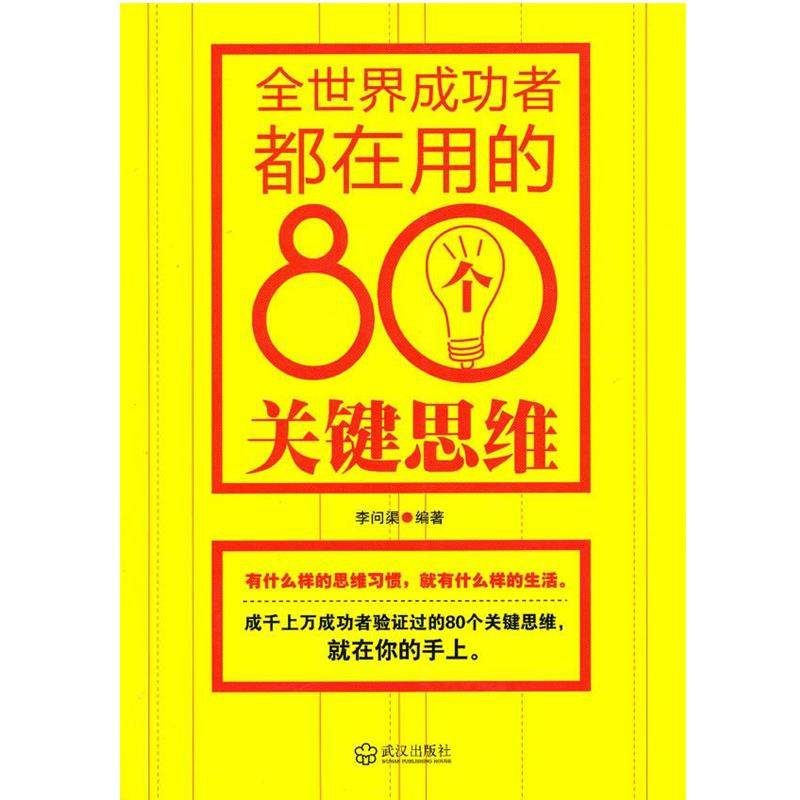 【正版】全世界成功者都在用的80个关键思维 李问渠,书籍/杂志/报纸,游戏（新）,淘宝优惠券,粉丝福利购,淘宝优惠卷