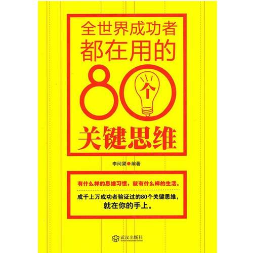 【正版】全世界成功者都在用的80个关键思维 李问渠