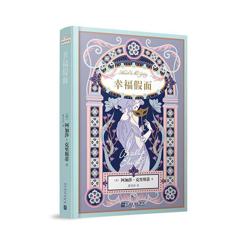 【正版书】 阿加莎 克里斯蒂爱情小说系列：幸福假面 [英]阿加莎·克里斯蒂 人民文学出版社