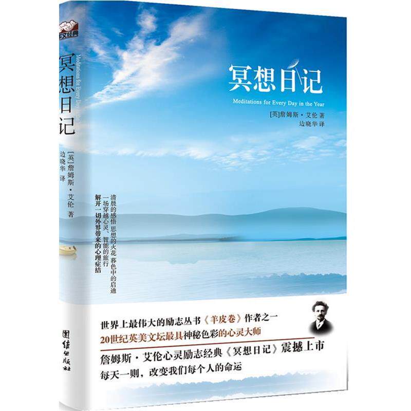 【正版书】 冥想日记 (英)詹姆斯·艾伦 著,边晓华 译 团结出版社