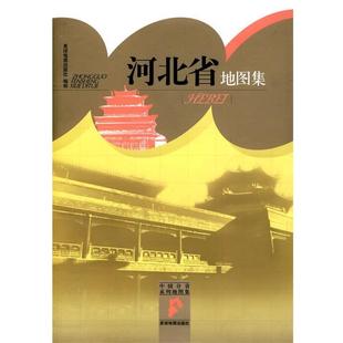 【正版书】 中国分省系列地图集:河北省地图集 星球地图出版社 编 星球地图出版社