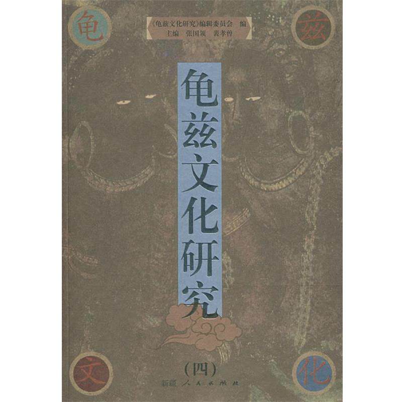 【正版书】 龟兹文化研究4 张国领,裴孝曾 主编,《龟兹文化研究》编辑委员会 编