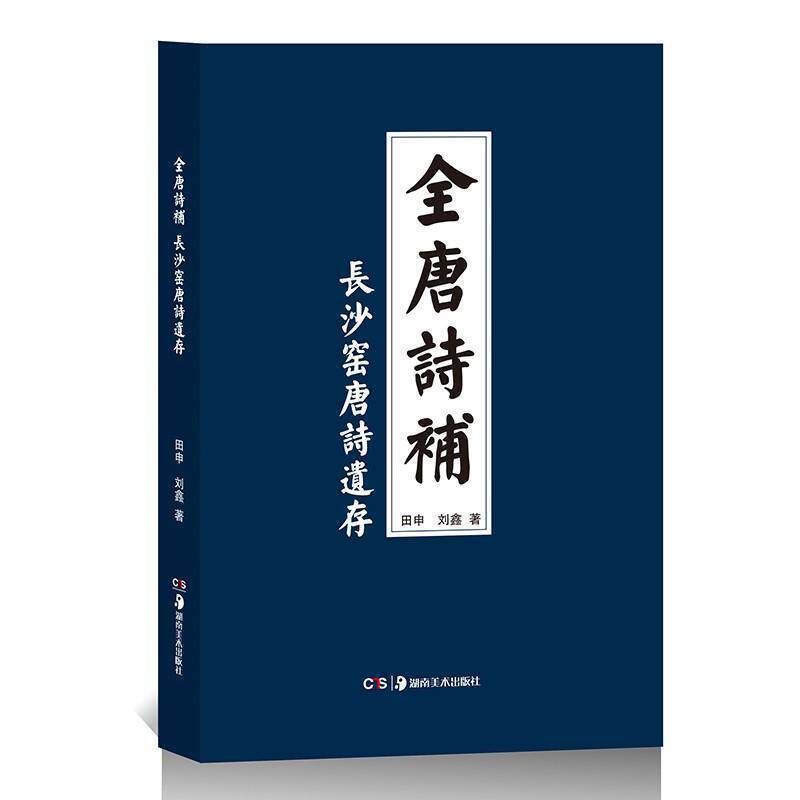 【正版书】 全唐诗补:长沙窑唐诗遗存 田申刘鑫 著 湖南美术出版社