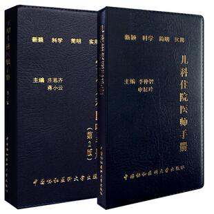 【正版书】 实用儿科医嘱手册 庄思齐　主编 中国协和医科大学出版社