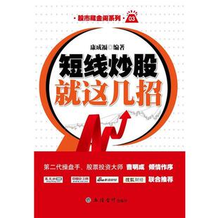 【正版书】 短线炒股就这几招 康成福 立信会计出版社