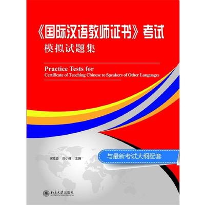 【正版】国际汉语教师证书 考试模拟试题集 梁社会、张小峰