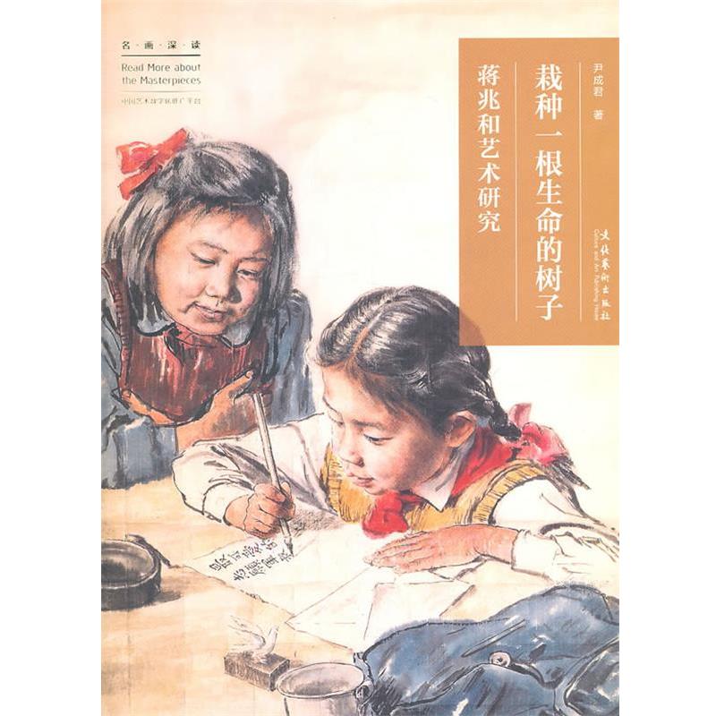 【正版书】 栽种一根生命的树子：蒋兆和艺术研究 尹成君　著 文化艺术出版社