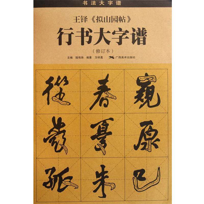 【正版书】 王铎 《拟山园帖》 行书大字谱 方祥勇 编著 广西美术出版社