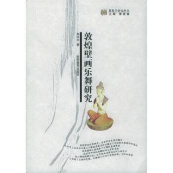 【正版书】 敦煌壁画乐舞研究 郑汝中 著 甘肃教育出版社